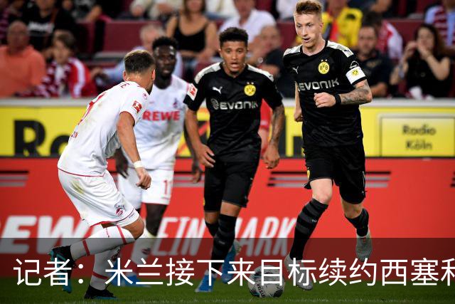 记者：米兰接下来目标续约西塞和拉比奥 有意引进特雷索尔迪