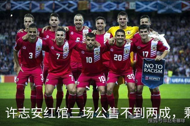 许志安红馆三场公售不到两成，剩下3万多张票流向哪了？