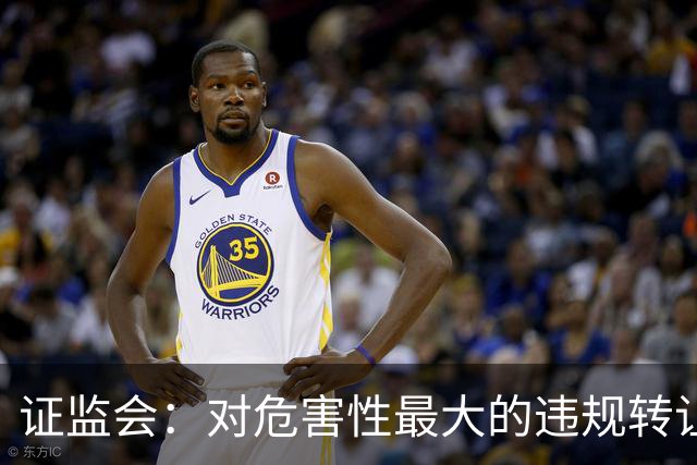 证监会：对危害性最大的违规转让原始股行为，按照转让金额的“0-30%-50%-100%”划分三个裁量阶次