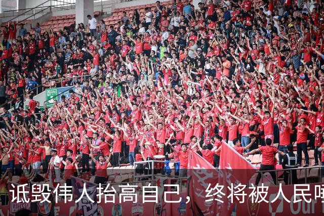 诋毁伟人抬高自己，终将被人民唾弃、遗臭万年