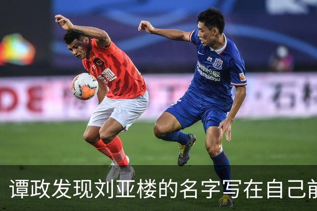谭政发现刘亚楼的名字写在自己前面，沉思后说：以后不必写我名字