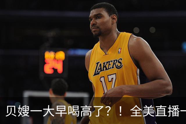 贝嫂一大早喝高了？！全美直播一口闷烈酒，当众狂赞小贝“大黄瓜”