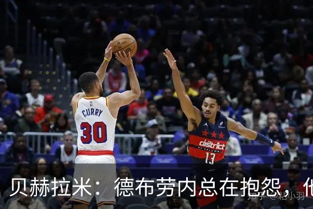 贝赫拉米：德布劳内总在抱怨，他必须了解自己已经不如从前了
