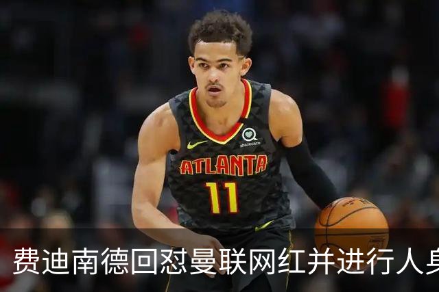 费迪南德回怼曼联网红并进行人身攻击，双方社媒互撕引爆争议