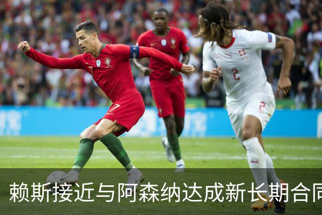 赖斯接近与阿森纳达成新长期合同，谈判据称进入“深入阶段”