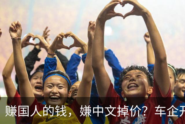 赚国人的钱，嫌中文掉价？车企开发布会狂拽英文站台，引发不满