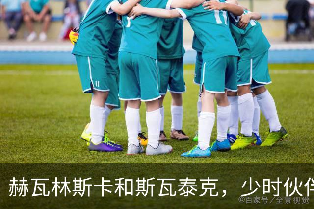 赫瓦林斯卡和斯瓦泰克，少时伙伴在武汉汇入同一条河流