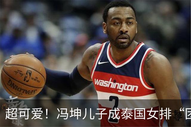 超可爱！冯坤儿子成泰国女排“团宠”，被姐姐们搂着亲亲一脸嫌弃