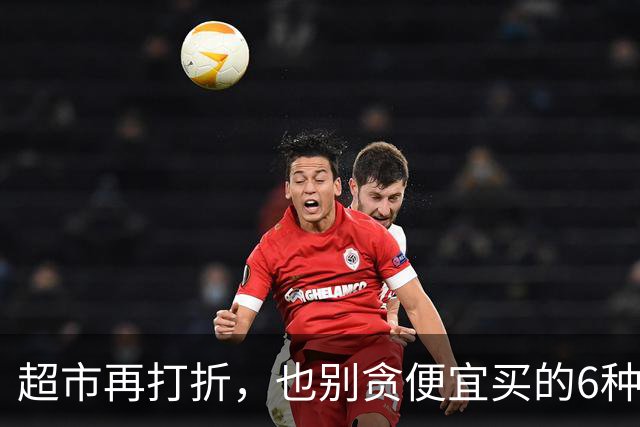超市再打折，也别贪便宜买的6种食物，营业员自己都不吃？别大意