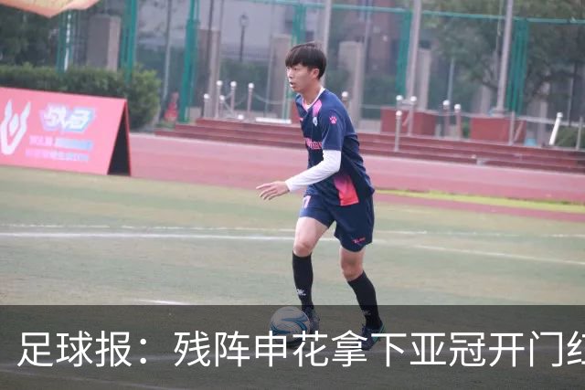 足球报：残阵申花拿下亚冠开门红，将士们对后续比赛多了期待