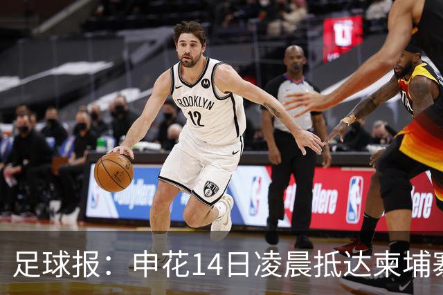 足球报：申花14日凌晨抵达柬埔寨，踢完亚冠深夜直飞武汉