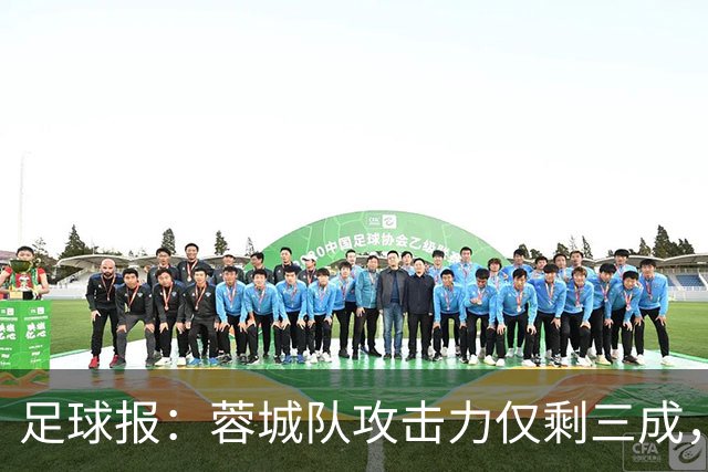 足球报：蓉城队攻击力仅剩三成，夺冠进程一缓再缓球迷失望而归