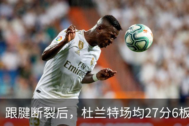 跟腱断裂后，杜兰特场均27分6板5助，当年的科比什么数据？