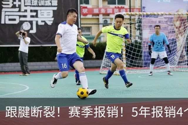 跟腱断裂！赛季报销！5年报销4个，雷霆魔咒来了