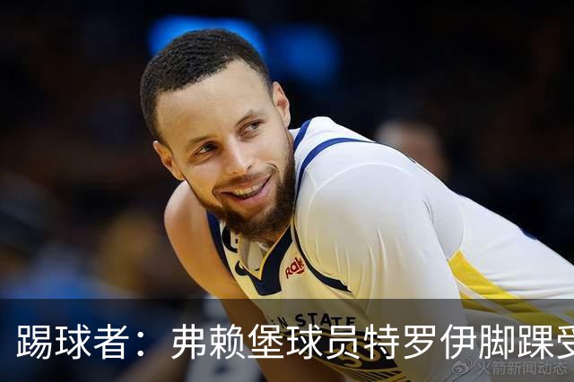 踢球者：弗赖堡球员特罗伊脚踝受伤，克洛普关注其恢复情况