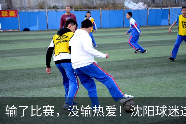 输了比赛，没输热爱！沈阳球迷这一幕，让全东北“破防”