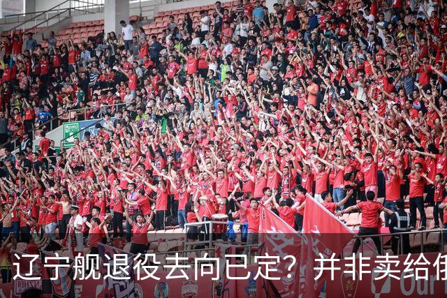 辽宁舰退役去向已定？并非卖给俄，若按这招处理，才是美国最怕的