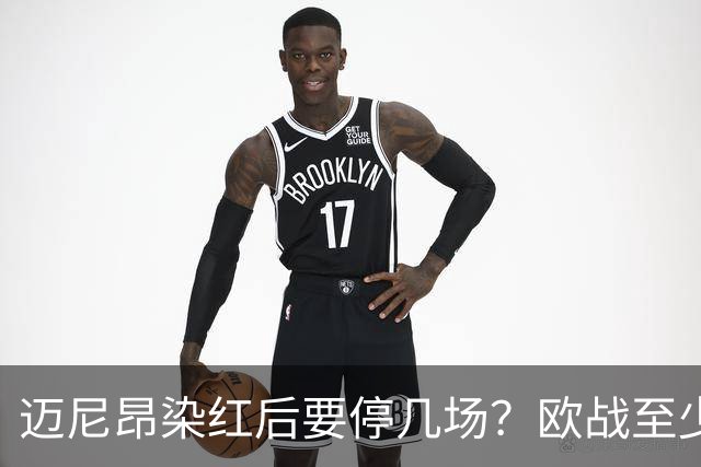 迈尼昂染红后要停几场？欧战至少缺1场，德比不受影响
