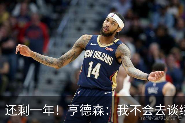 还剩一年！亨德森：我不会去谈续约这交给专业团队 我打好球就行