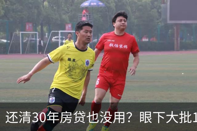 还清30年房贷也没用？眼下大批15年房龄的高层，已开始加速贬值