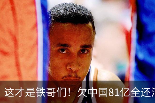 这才是铁哥们！欠中国81亿全还清，还赠百亿大礼，西方国家都眼红
