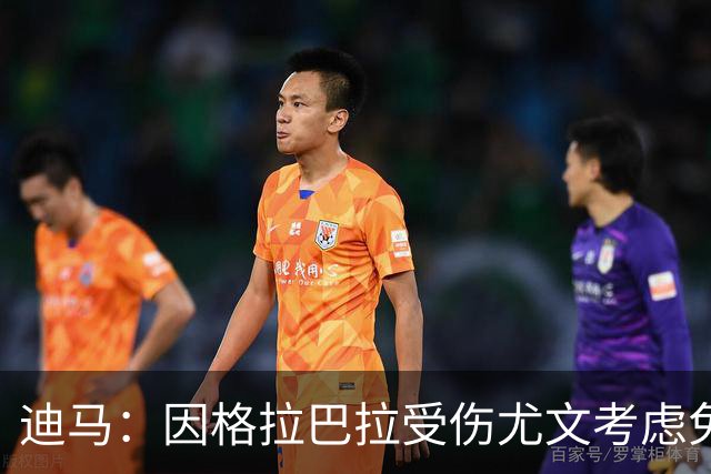 迪马：因格拉巴拉受伤尤文考虑免签新门将，里科和内托成候选