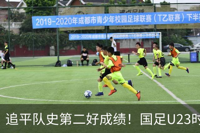 追平队史第二好成绩！国足U23时隔28年再获季军，14次参赛1银3铜