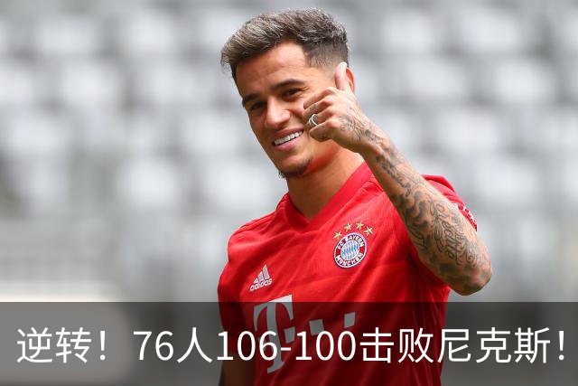 逆转！76人106-100击败尼克斯！詹姆斯创NBA纪录，一战看到5个事实