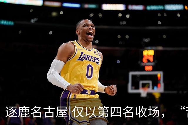 逐鹿名古屋|仅以第四名收场，“苦劳”救不了掉队的中国男篮