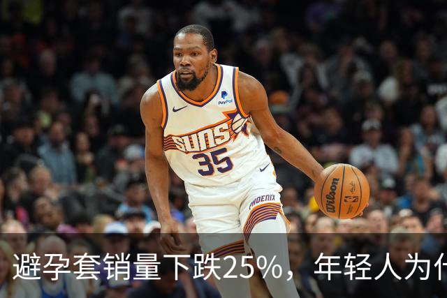 避孕套销量下跌25%，年轻人为什么连性生活也放弃了？