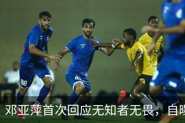 邓亚萍首次回应无知者无畏，自曝被骂两年，澄清那是在夸全红婵