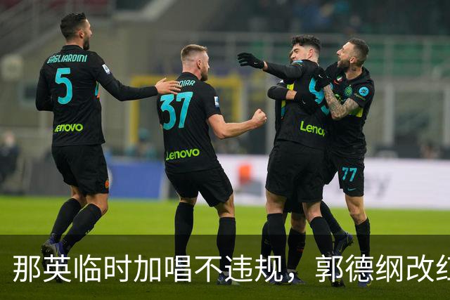 那英临时加唱不违规，郭德纲改红歌被罚48万，规则的边界在哪？