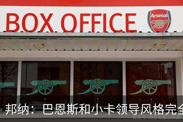 邦纳：巴恩斯和小卡领导风格完全不同，但两人不会冲突