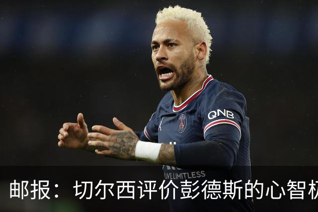 邮报：切尔西评价彭德斯的心智极其坚韧，上限有望达到顶级水准