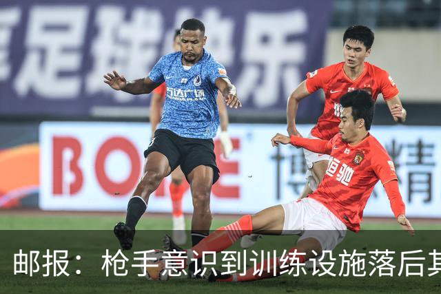 邮报：枪手意识到训练设施落后其他强队，准备升级科尔尼基地