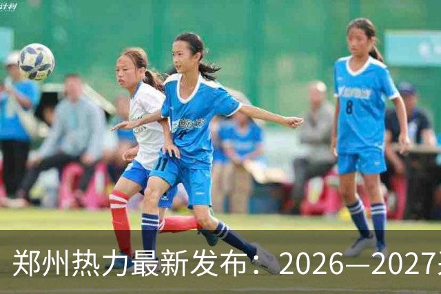 郑州热力最新发布：2026—2027采暖期供热准备工作全面启动