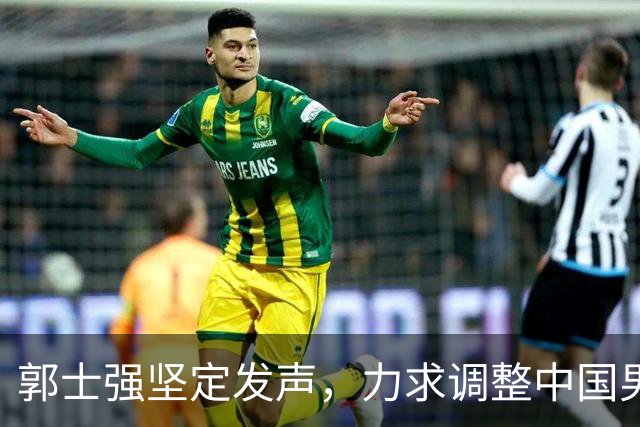 郭士强坚定发声，力求调整中国男篮全力冲刺亚运会第三名