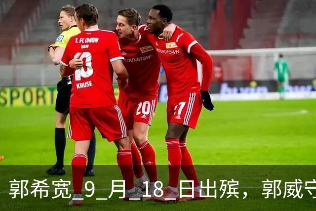 郭希宽 9 月 18 日出殡，郭威守在杜新枝身旁，一句承诺引人感慨