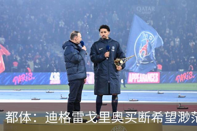 都体：迪格雷戈里奥买断希望渺茫，尤文很难回收1300万欧