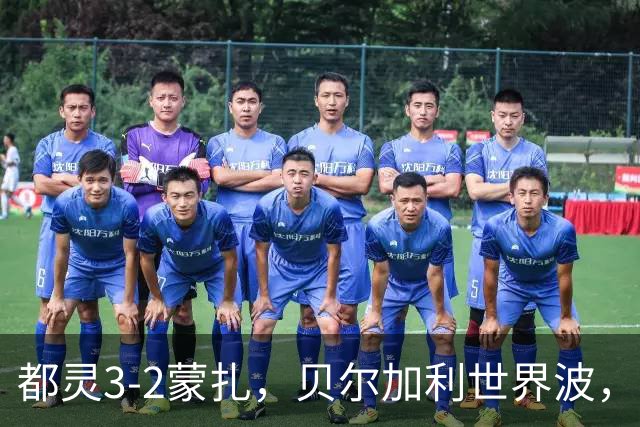 都灵3-2蒙扎，贝尔加利世界波，弗拉希奇、菲慈佔天乐破门