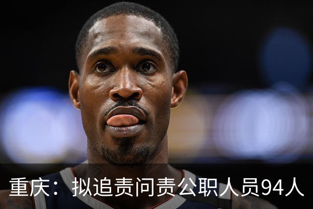 重庆：拟追责问责公职人员94人
