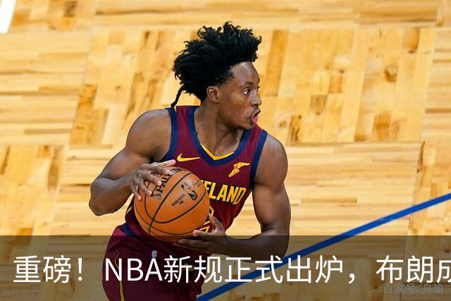 重磅！NBA新规正式出炉，布朗成“反面”教材，留给SGA的机会不多了