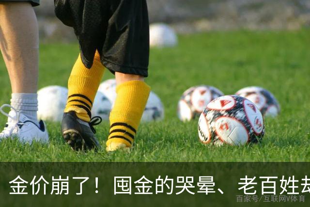 金价崩了！囤金的哭晕、老百姓却挤爆金店！这轮暴跌谁被坑最惨？