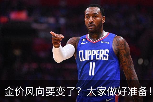 金价风向要变了？大家做好准备！2027年开始，金价或将迎更大调整