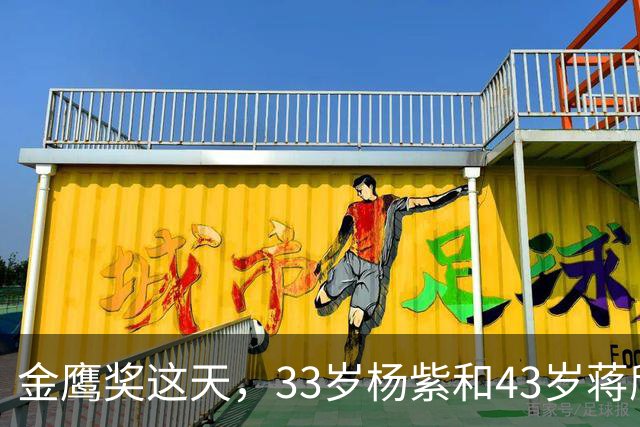 金鹰奖这天，33岁杨紫和43岁蒋欣同框，才知什么叫“降维打击”！
