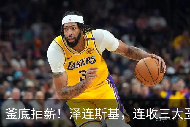 釜底抽薪！泽连斯基，连收三大噩耗！
