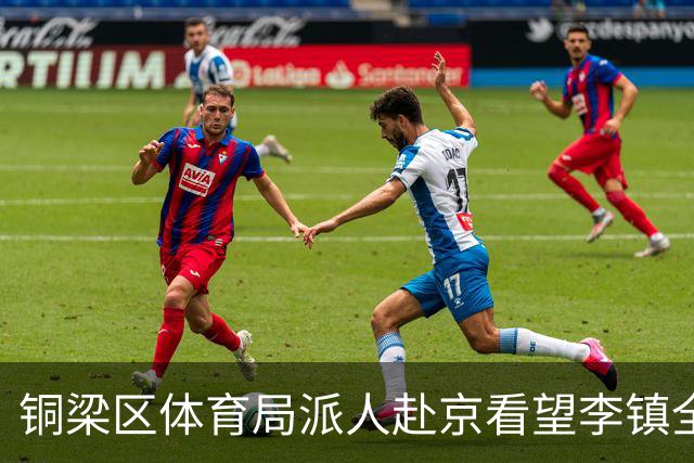 铜梁区体育局派人赴京看望李镇全，转达领导关心与问候