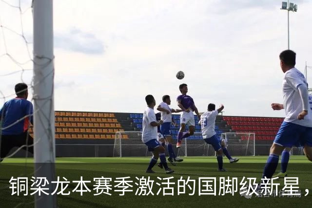 铜梁龙本赛季激活的国脚级新星，下赛季就有可能回鲁能，已被辟谣