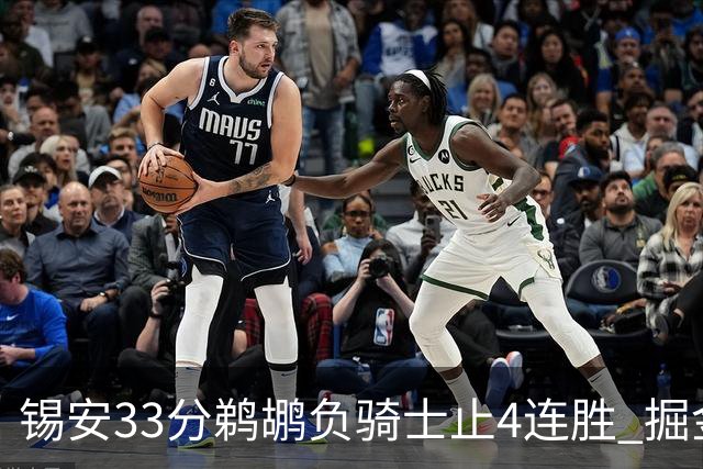 锡安33分鹈鹕负骑士止4连胜 掘金送热火4连败