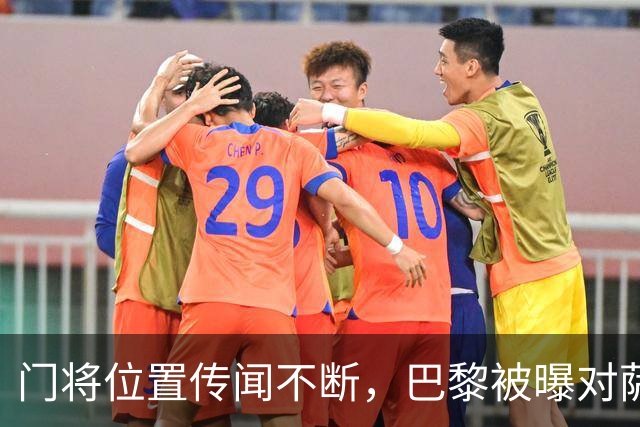门将位置传闻不断，巴黎被曝对萨福诺夫表现"满意"不引援